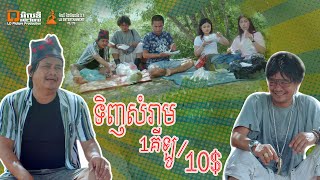 ទិញសំរាម1គីឡូ 10ដុល្លា💰😂, New comedy movies 2020