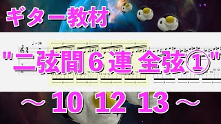 ギター基礎練習 - 二弦間６連符 全弦 ① 134【BPM=30~100】