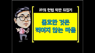 [헌법] 합격권 진입하기 찍기특강- 인간의 존엄과 가치, 인격권, 행복추구권, 일반적행동자유권, 자기결정권