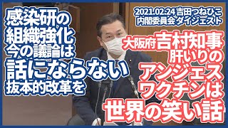 【現役医師が国会質問！】2021年2月24日 #吉田つねひこ 内閣委員会 ダイジェスト【アンジェスワクチンは世界の笑い話】