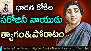 Sarojini Naidu biography in Telugu | Freedom fighter | poet| Nightingale of India |Live bharath
