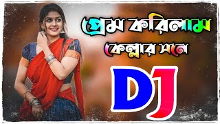 প্রেম করিলাম কেল্লার সনে DJ জানে বাবা কেল্লা জানে Dj song | prem korilam kellar sone dj gan | gan