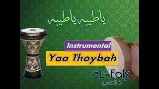 Ya Thoybah - Ya Taiba - Ya Taybeh Instrumental karaoke | موسقي كاريوكي انشودة ياطيبه