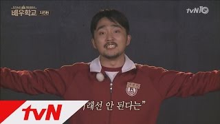 actorschool 유병재의 ′치킨런′ 무대! 폭풍 환호! 160324 EP.8