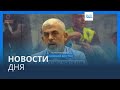 Новости дня | 18 октября — утренний выпуск