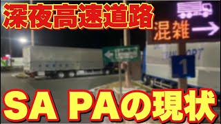 【深夜高速道路は止めれない】SA PAの現状！トラックが停めれない！混雑！満車！新東名高速道路！