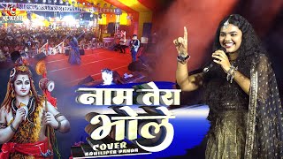 Naam Tera Bhole | Shambhu Shiv Mahadeva | Abhilipsa Panda sultanganj live program - सावन स्पेशल 2023