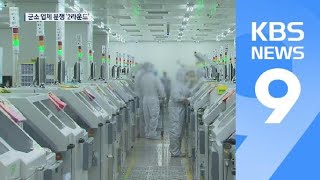 “빅3만 해결, 군소업체는?”…직업병 분쟁 2라운드 / KBS뉴스(News)