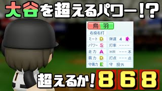 【パワプロ2024】架空選手-圧倒的パワーで868本を目指した元二刀流のプロ野球人生【オーペナ】