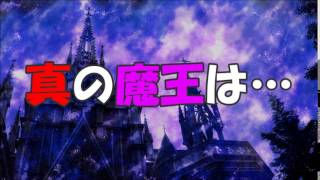 オーア～ルVoiceTheater　ラジオドラマ　真の魔王は…