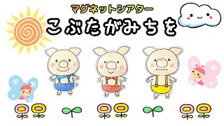 マグネットシアター『こぶたがみちを』