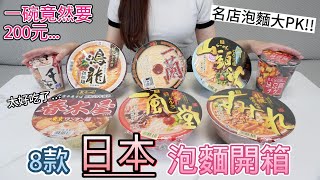 【日本泡麵開箱】日本超商限定！一蘭拉麵／山頭火旭川鹽味拉麵／鳴龍担担麵／一風堂赤丸新味博多豚骨拉麵／春木屋餛飩中華拉麵／札幌濃厚味增拉麵東京純豆腐拉麵／千日前牛肉烏龍杯麵【小隻女的日常】