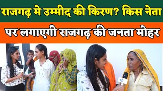 राजगढ़ मे उम्मीद की किरण? किस नेता पर लगाएगी राजगढ़ की जनता मोहर |Rajgarh Laxmangarh vidhansabha