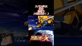 【スパロボUX】獣魔【忍者刀】 #shorts #srw #スパロボ #忍者戦士飛影