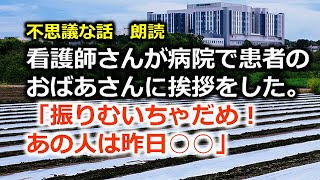 不思議な話　朗読　看護師さんが病院で患者のおばあさんに挨拶をした。「振りむいちゃだめ！あの人は昨日○○」