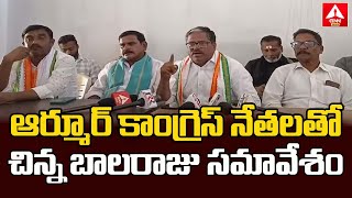 ఆర్మూర్ కాంగ్రెస్ నేతలతో చిన్న బాలరాజు సమావేశం | Armur Congress leaders | ANN Telugu