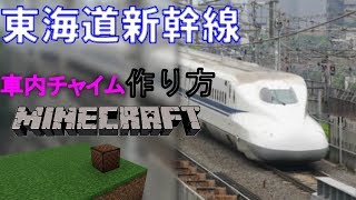 [minecraft 統合版 ] 難易度別！東海道新幹線チャイム作り方