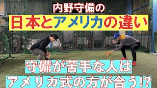 内野守備の日本とアメリカの教え方の違いとは！？