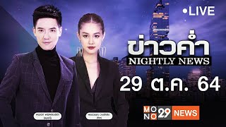 [Live] ข่าวค่ำ Nightly News ประจำวันศุกร์ที่ 29 ตุลาคม 2564