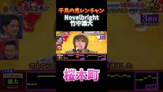 Novelbright 竹中雄大 【桜木町】#千鳥の鬼レンチャン #鬼レンチャン#shorts #桜木町 #竹中雄大