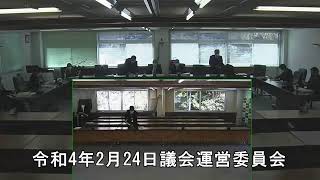 令和4年2月24日議会運営委員会