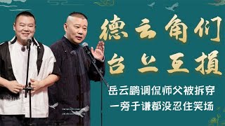 德云角们台上互损！岳云鹏调侃师父被拆穿，一旁于谦都没忍住笑场