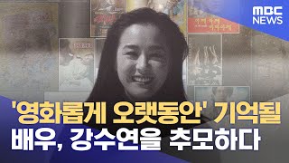 '영화롭게 오랫동안' 기억될 배우, 강수연을 추모하다 (2023.05.08/뉴스데스크/MBC)