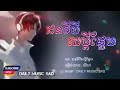 ជនទីបីសម្ដីផ្អែម សីហា lyrics