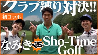 【初コラボ】Sho-Time Golf 登場！クラブ縛りで対決だ！