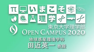 東京大学理学部オープンキャンパス2020 教員講演「地球環境と生命の共進化を探る～暗い太陽のパラドックスと全球凍結イベント～」田近英一教授