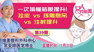 一次搞懂筋膜提升！拉皮 vs 线雕悬吊 vs 注射提升《女人我最美》20250120