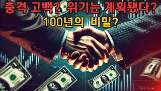 음모론? 사실? 지난 100년간 경제 위기의 숨겨진 수혜자들?