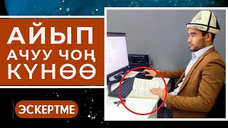 БИРӨӨНҮН АРТЫНАН СӨЗ КЫЛУУ, АЙЫБЫН АЧУУ ЧОҢ КҮНӨӨ