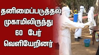 கிளிநொச்சி முழங்காவில் தனிமைப்படுத்தல் முகாமிலிருந்து 60 பேர் வெளியேறினர்