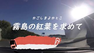 霧島の紅葉を求めて