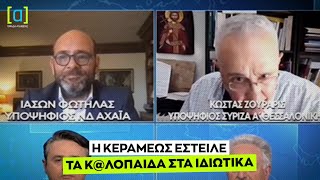 Ζουράρις: Η Κεραμέως έστειλε τα κ@λοπαιδα, όσα έχουν λεφτά, στα ιδιωτικά