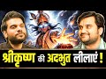 Krishna’s Dark Secrets Unveiled ! कैसे मिलेंगे कृष्ण ? Podcast of Indresh Upadhyay by A2 !