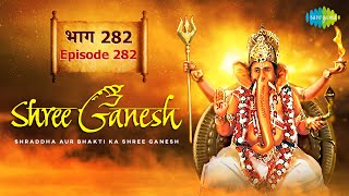 इंद्र ने की ऋषि रूकांगत और मुकुंदा की तपस्या खंडित | Shree Ganesh TV Serial | Episode  282