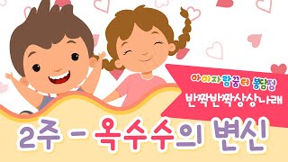 반짝반짝 상상나래_1월 2주_옥수수의 변신