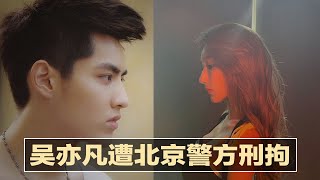 吴亦凡遭刑拘，政法委发文批斗；郑州传疫形势严峻，卫健委主任被撤；南京殃及多地，国务院派人亲临处置；8.1前夕，习近平喊：确保如期实现强军目标 | 中国新闻（20210801）