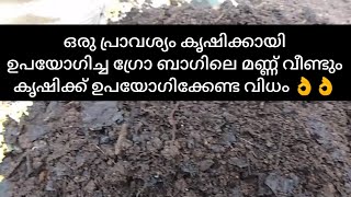 ഒരുതവണ കൃഷി ചെയ്ത ഗ്രോ ബാഗിലെ മണ്ണ് രണ്ടാമത് റഷ്യക്ക്  ഉപയോഗിക്കേണ്ട വിധം 👌👌👌