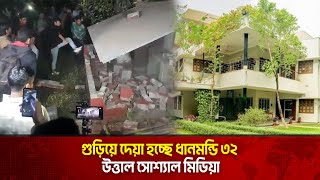 গুড়িয়ে দেয়া হচ্ছে ধানমন্ডি ৩২, শেখ হাসিনার ভাষণ শুরু কখন? | Dhanmondi 32 | Seikh Hasina