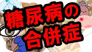 糖尿病の合併症〜慢性合併症について〜【糖尿病の歌 解説②】