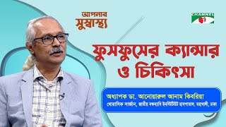 ফুসফুসের ক্যান্সার ও চিকিৎসা | Aponar Sushasto | আপনার সুস্বাস্থ্য | স্বাস্থ বিষয়ক অনুষ্ঠান