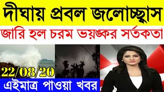 দীঘায় প্রবল জলোচ্ছ্বাস, জারি হল চরম ভয়ঙ্কর সর্তকতা | weather report