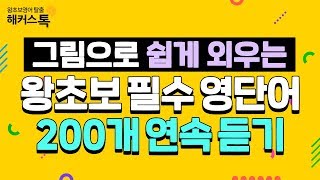 [영어단어] 영어회화 왕초보 필수 영단어 200개 연속듣기 | 해커스톡 그림보카 영어공부혼자하기 영어쉐도잉 영어공부법