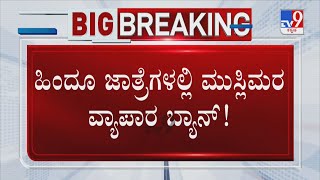 Muslim Shopkeepers Banned From Temple Fairs | ಹಿಂದೂ ಜಾತ್ರೆಗಳಲ್ಲಿ ಮುಸ್ಲಿಮರ ವ್ಯಾಪಾರ ಬ್ಯಾನ್!