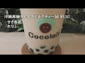 【タピオカ】cocolait 沖縄黒糖タピオカミルクティー【吉祥寺】