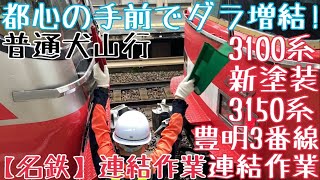 【名鉄】都心の手前でダラ増結！3100系(新塗装)+3150系 普通犬山行 豊明3番線連結作業