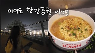 [VLOG]여의도 한강공원 브이로그 | 한강으로 라면먹으러 가자!!